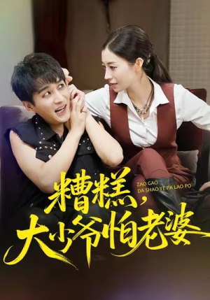 糟糕，大少爷怕老婆（84集）热播古装短剧