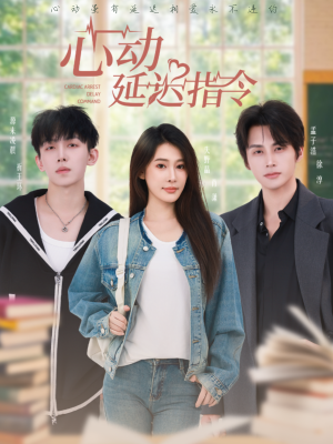 心动延迟指令（53集）温柔追捕短剧