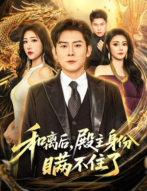 和离后殿主身份瞒不住了（70集）免费短剧推荐