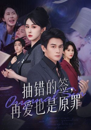 抽错的签再爱也是原罪（60集）女频短剧推荐