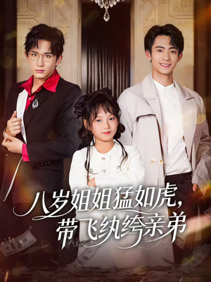 八岁姐姐猛如虎，带飞纨绔亲弟（60集）爆款短剧一起追