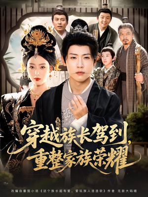 穿越族长驾到重整家族荣耀（64集）解说