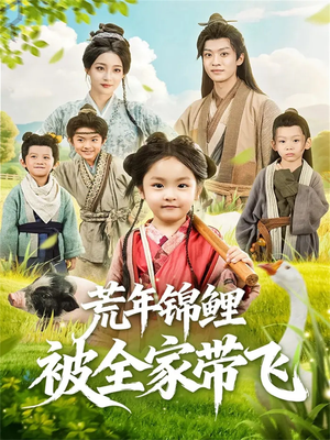 荒年锦鲤被全家带飞(79集) 荒年锦鲤被全家带飞(79集)视频在线看