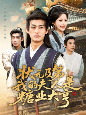 状元及第：我的夫人是糖业大亨（78集）爆款短剧追不停