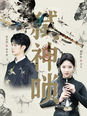 弑神唢（61集）爆款短剧推荐