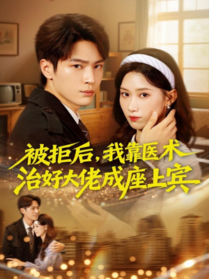 被拒后，我靠医术治好大佬成座上宾（79集）短剧太好看了吧