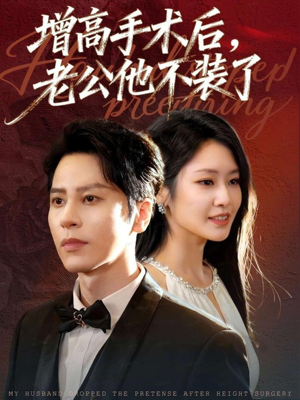 增高手术后，老公他不装了（94集）爱上了这部剧了