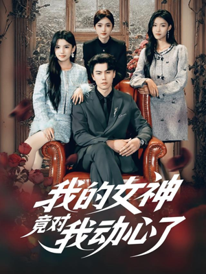 我的女神竟对我动心了（69集）真的太好看了