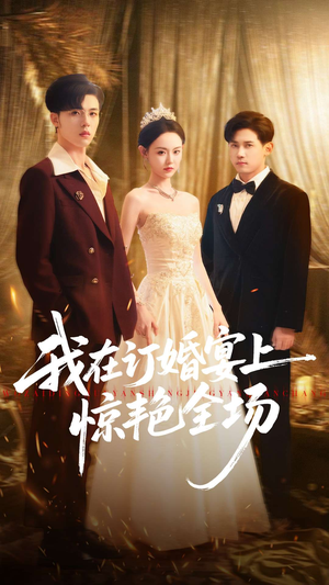 我在订婚宴上惊艳全场（50集）短剧视频分享