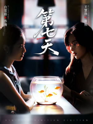 第七天（48集）追短剧看全集