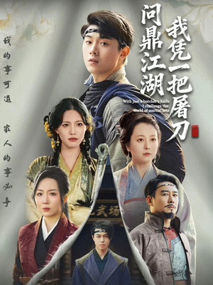 我凭一把屠刀问鼎江湖（62集）热门短剧分享