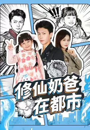 修仙奶爸在都市（72集）最热短剧推荐