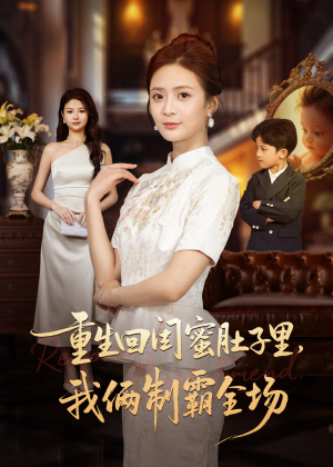 重生回闺蜜肚子里我俩制霸全场（62集）爆款短剧一起追