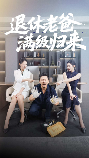 退休老爸满级归来（100集）好看短剧分享