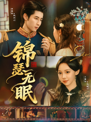 锦瑟无眠（61集）在线播放