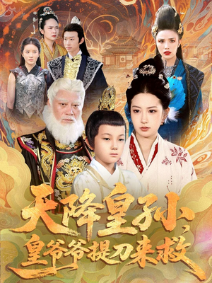 天降皇孙，皇爷爷提刀来救（90集）男主角是谁