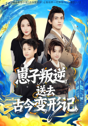 崽子叛逆送去古今变形记（81集）短剧解说热门