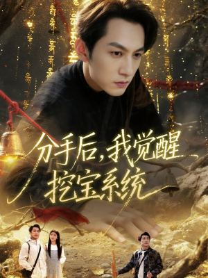 分手后，我觉醒挖宝系统（77集）西瓜短剧免费看