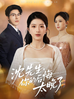 沈先生，你的后悔太晚了（40集）推荐热门短剧