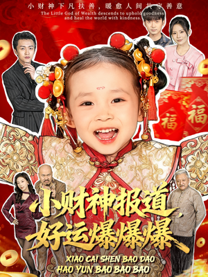 小财神报道，好运爆爆爆（61集）热播短剧重燃
