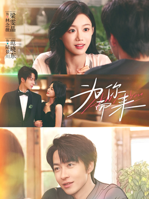 为你而来（70集）热门短剧大全