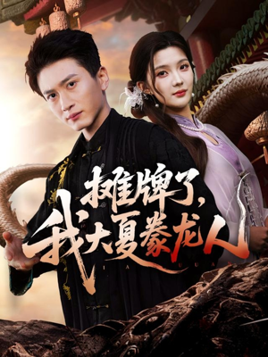 摊牌了，我大夏豢龙人（62集）免费看全网短剧