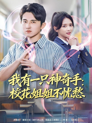 我有一只神奇手：校花姐姐不忧愁（75集）最火短剧热播中