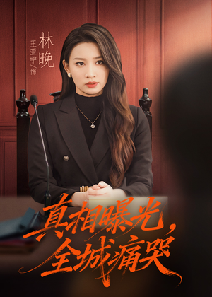 真相曝光，全城痛哭（49集）古装短剧热播