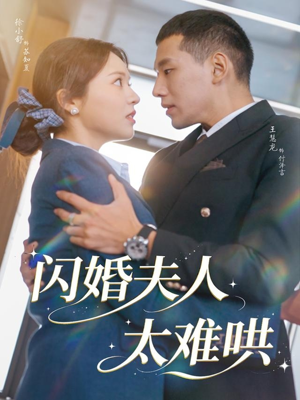 闪婚夫人太难哄（80集）真的太精彩了