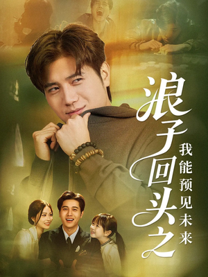 浪子回头之我能预见未来（80集）全集我都看完了