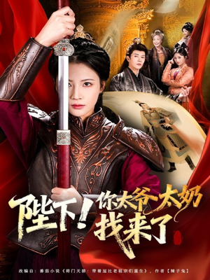 陛下！你太爷太奶找来了（64集）推荐热门短剧