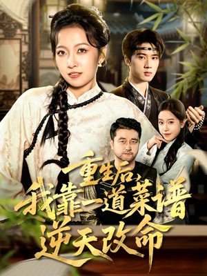 重生后，我靠一道菜谱逆天改命（54集）短剧解说全集