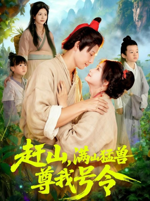 赶山，满山猛兽尊我号令（92集）爆火短剧追不停
