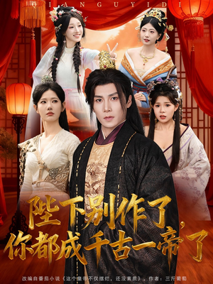 陛下别作了，你都成千古一帝了（100集）火爆短剧抢先看