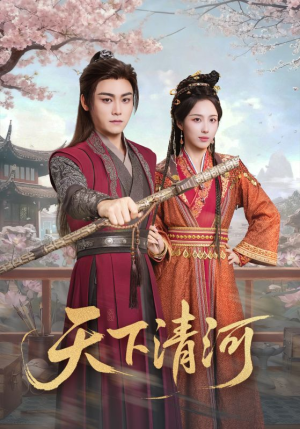 天下清河（70集）追风的女孩短剧