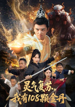 灵气复苏我有108颗金丹（63集）短剧免费看全集