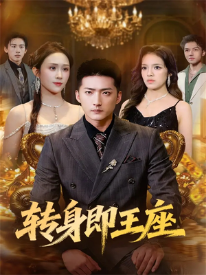 转身即王座（72集）好看短剧抢先看