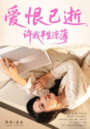 爱恨已逝许我半生凉薄（70集）好看短剧分享
