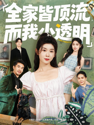 全家皆顶流，而我小透明（60集）短剧上头又好看