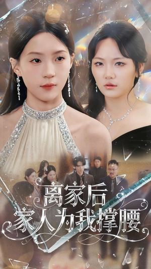 离家后家人为我撑腰（80集）短剧小说在线看