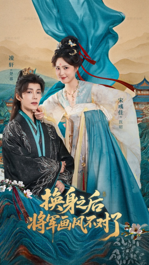 换身之后将军画风不对了（70集）360网盘观看