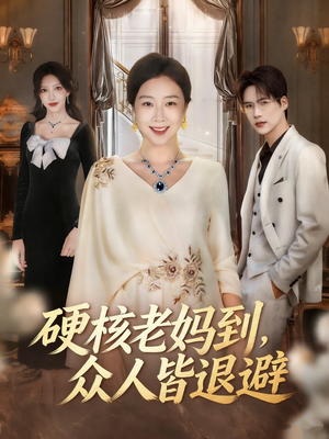 硬核老妈到，众人皆退避（63集）集免费看短剧