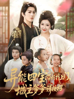 异能四宝带妈找上门，城主爹爹请接招！（55集）短剧精彩片段