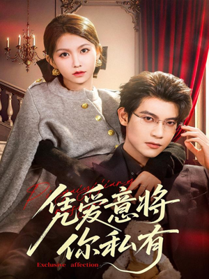凭爱意将你私有（81集）最新热剧免费看