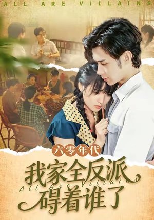 六零年代，我家全反派碍着谁了（93集）短剧全集免费