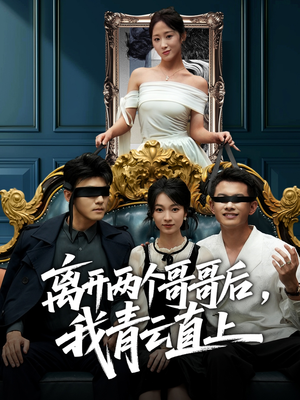 离开两个哥哥后我青云直上（53集）精彩短剧上线