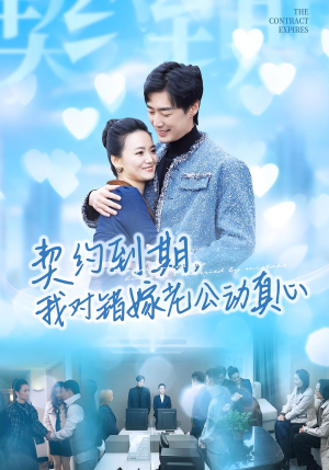 契约到期我对错嫁老公动真心（30集）短剧演员排行榜