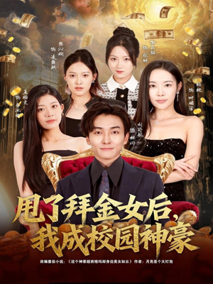 甩了拜金女后，我成校园神豪（80集）演的怎么样