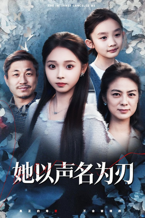 她以声名为刃（48集）全集免费观看