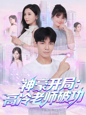 神豪开局：高冷老师破功（77集）全集